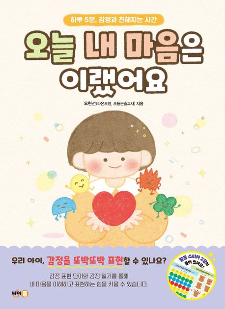 오늘 내 마음은 이랬어요 (하루 5분, 감정과 친해지는 시간)