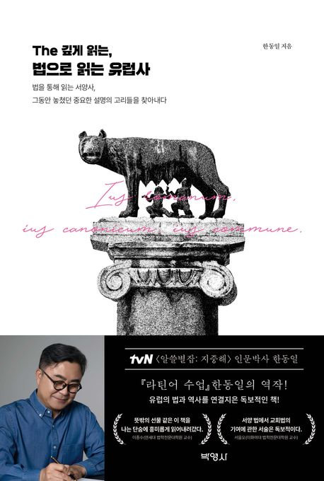 (THe) 깊게 읽는, 법으로 읽는 유럽사 세계의 기원, 서양 법의 근저에는 무엇이 있는가