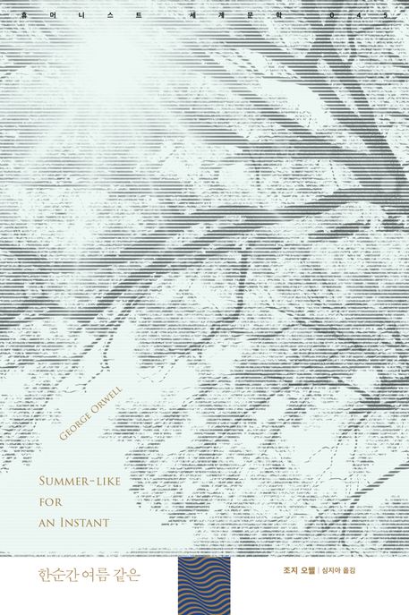한순간 여름 같은