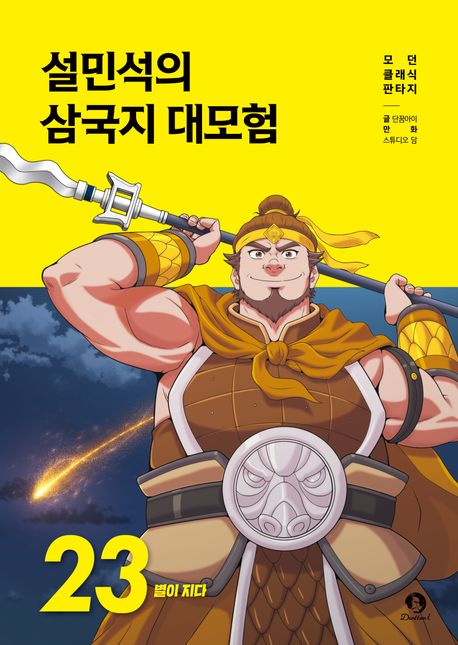 설민석의 삼국지 대모험. 23, 별이 지다 표지