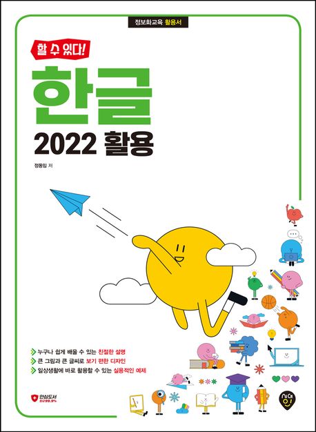 (할수있다!)한글2022활용:정보화교육활용서