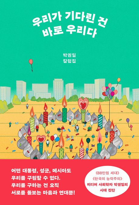 우리가 기다린 건 바로 우리다 박권일 칼럼집