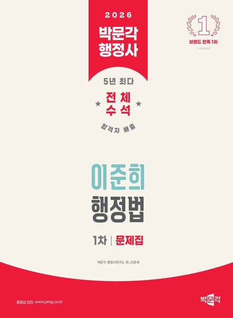 2026 박문각 행정사 1차 이준희 행정법 문제집