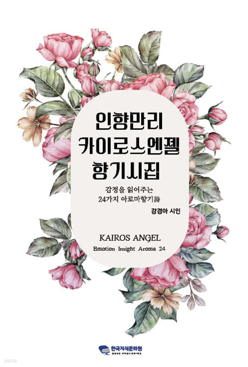 인향만리 카이로스엔젤 향기시집 (감정을 읽어주는 24가지 아로마향기詩)