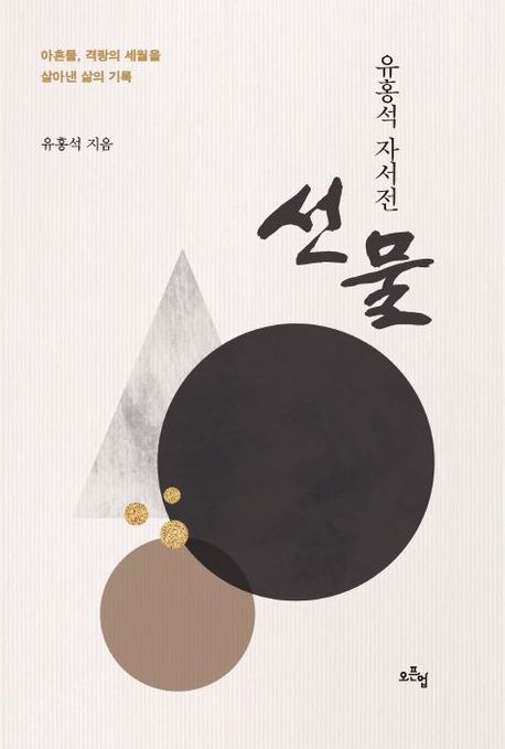 선물 (유홍석 자서전)