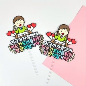 수능토퍼 발판이될거야 정답 수험생 응원 합격기원 시험, 디블루메토퍼