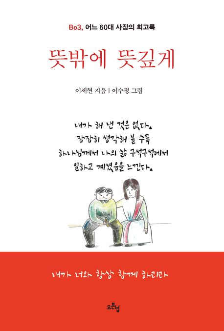 뜻밖에 뜻깊게 (Bo3, 어느 60대 사장의 회고록)