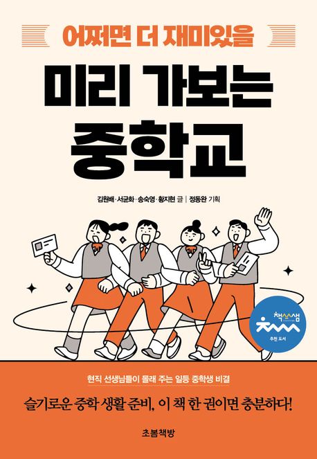 (어쩌면 더 재미있을) 미리 가보는 중학교