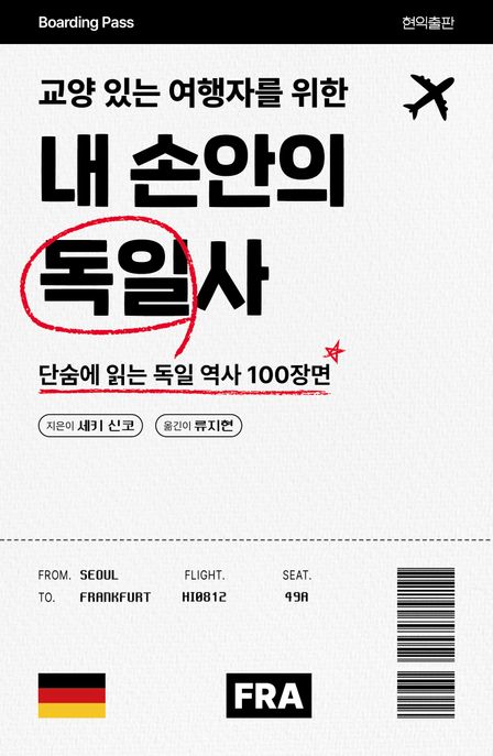 교양 있는 여행자를 위한 내 손안의 독일사 (단숨에 읽는 독일 역사 100장면)