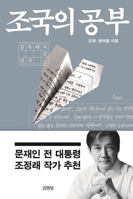 조국의 공부 (감옥에서 쓴 편지) 표지