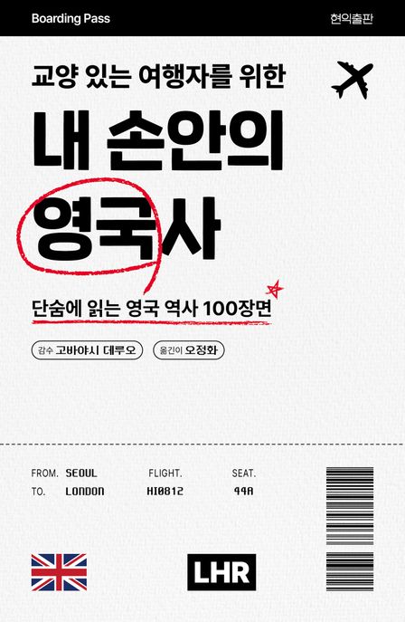 교양 있는 여행자를 위한 내 손안의 영국사 (단숨에 읽는 영국 역사 100장면)
