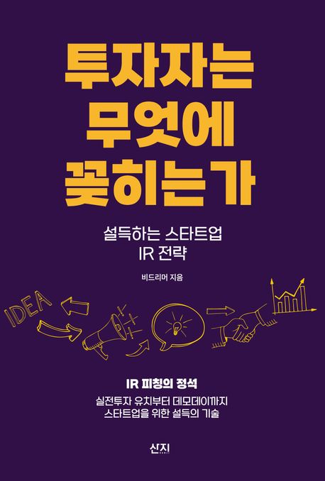 투자자는 무엇에 꽂히는가 (설득하는 스타트업 IR 전략)