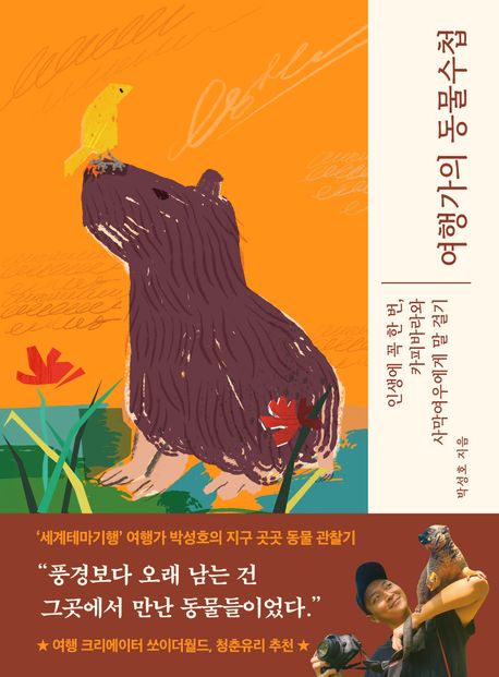 여행가의 동물수첩 인생에 꼭 한번, 사막여우와 카피바라에게 말 걸기
