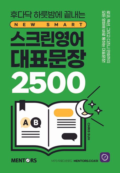 (후다닥 하룻밤에 끝내는) 스크린영어 대표문장 2500