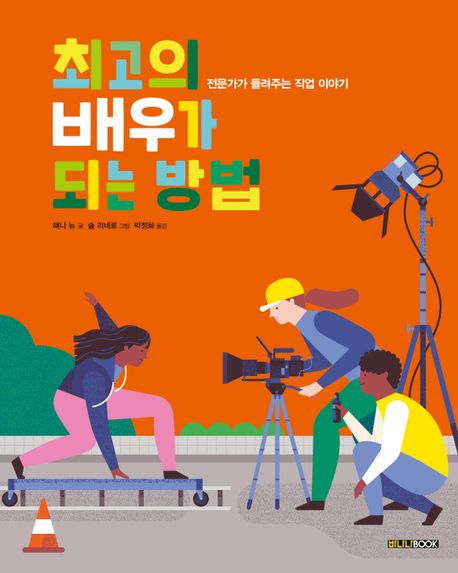 최고의 배우가 되는 방법 : 전문가가 들려주는 직업 이야기 표지