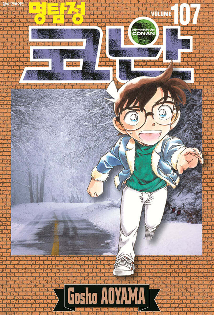 명탐정 코난 107 일반판