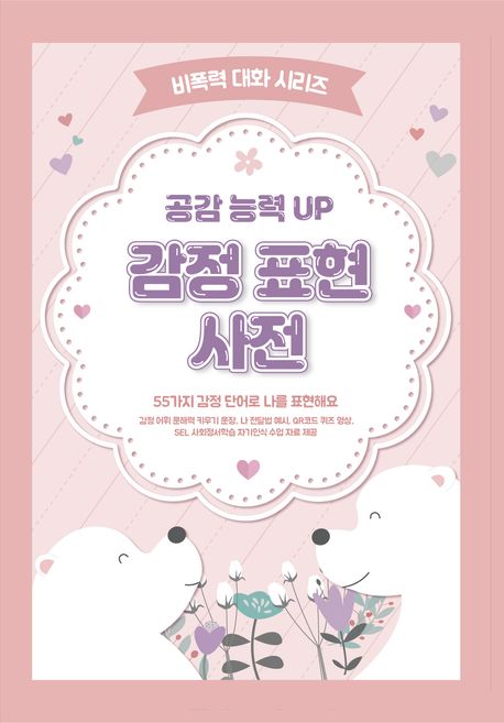 공감 능력 UP 감정 표현 사전 (55가지 감정 단어로 나를 표현해요, 감정 어휘 문해력 키우기 문장, 나 전달법 예시, QR코드 퀴즈 영상, SEL 사회정서학습 자기인식 수업 자료 제공)