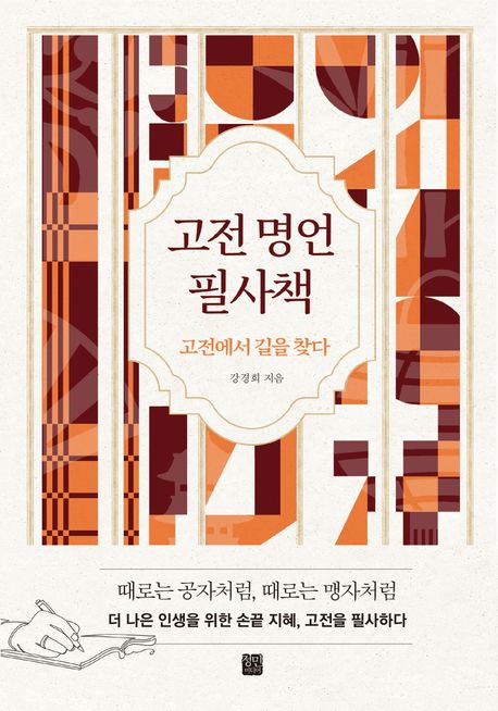 고전 명언 필사책 (고전에서 길을 찾다)