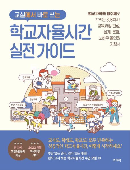 교실에서 바로 쓰는 학교자율시간 실전 가이드 (범교과학습 10주제로 꾸리는 308차시! 교육과정 편성, 설계, 운영, 노하우 올인원 지침서)