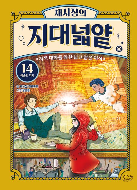 채사장의 지대넓얕 14 (예술의 역사)