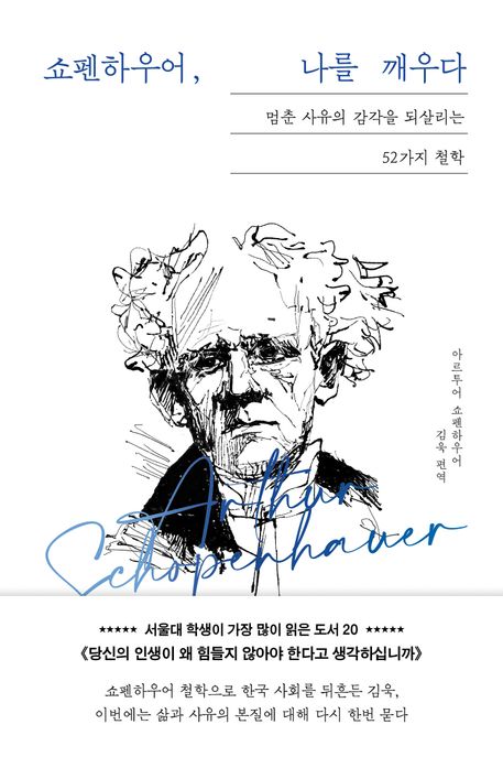 쇼펜하우어, 나를 깨우다 (멈춘 사유의 감각을 되살리는 51가지 철학)