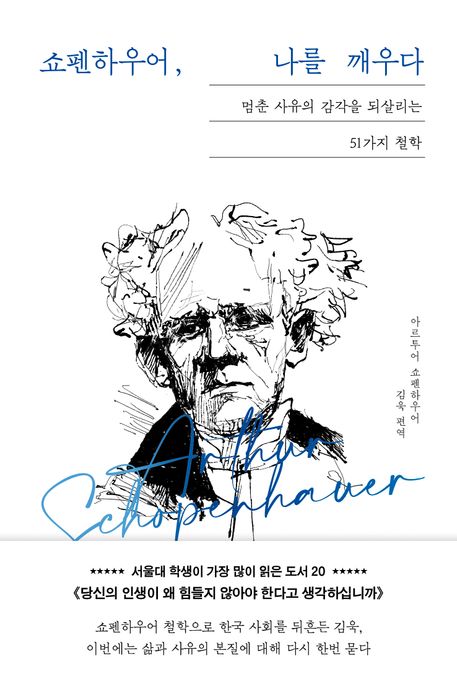 쇼펜하우어, 나를 깨우다 (멈춘 사유의 감각을 되살리는 51가지 철학) 표지