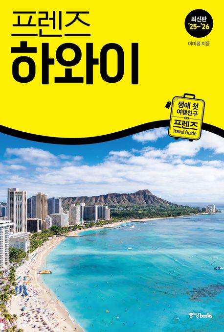 프렌즈 하와이(2025~2026) (최고의 하와이 여행을 위한 가장 완벽한 가이드북)