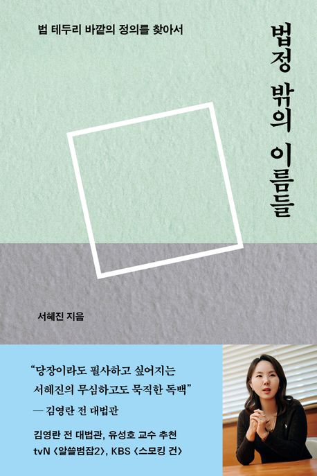 법정 밖의 이름들 (법 테두리 바깥의 정의를 찾아서)