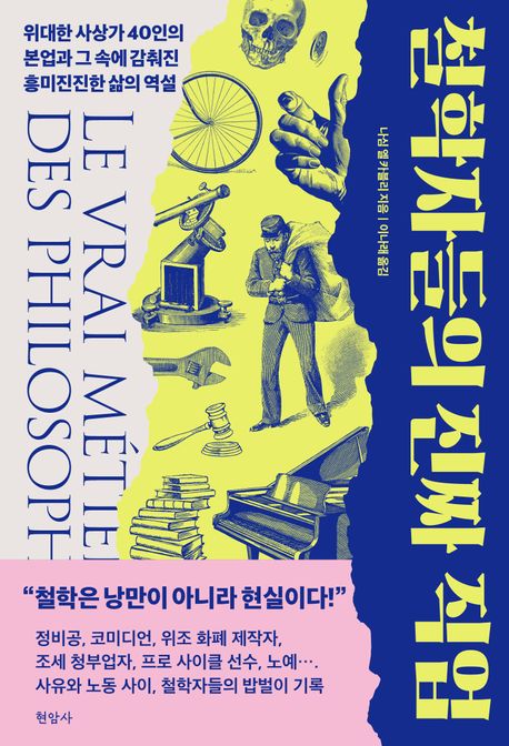 철학자들의 진짜 직업 위대한 사상가 40인의 본업과 그 속에 감춰진 흥미진진한 삶의 역설