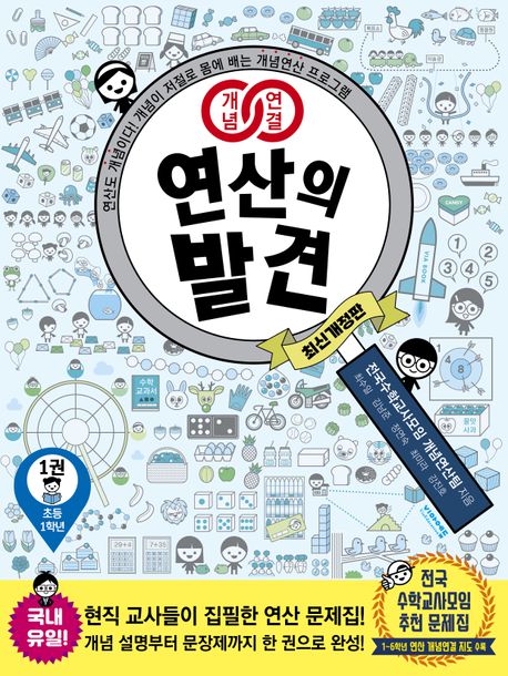 (개념연결)연산의 발견. 1, 초등 1학년