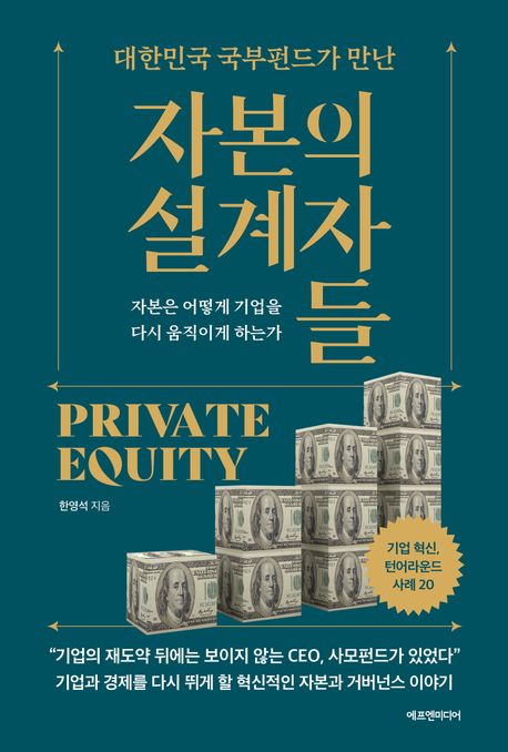 (대한민국 국부펀드가 만난) 자본의 설계자들 자본은 어떻게 기업을 다시 움직이게 하는가