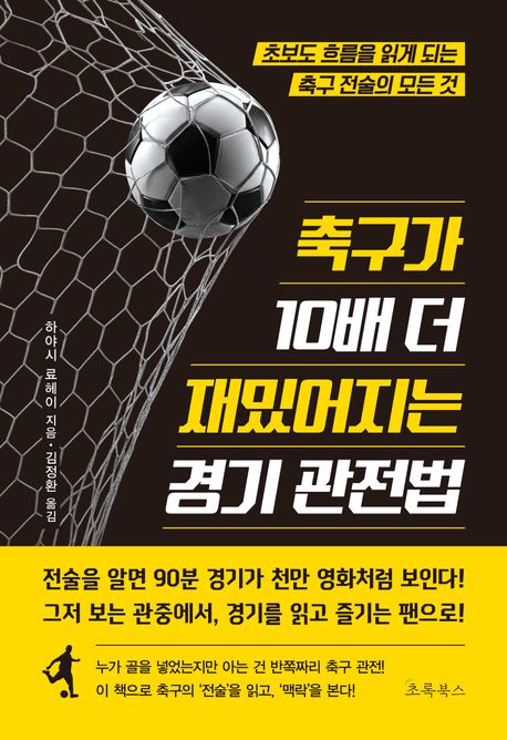 축구가 10배 더 재밌어지는 경기 관전법초보도 흐름을 읽게 되는 축구 전술의 모든 것