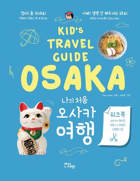 (나의 처음)오사카 여행  = Kid's travel guide Osaka 