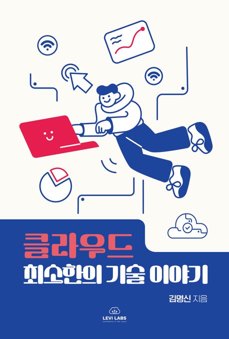 클라우드 최소한의 기술 이야기