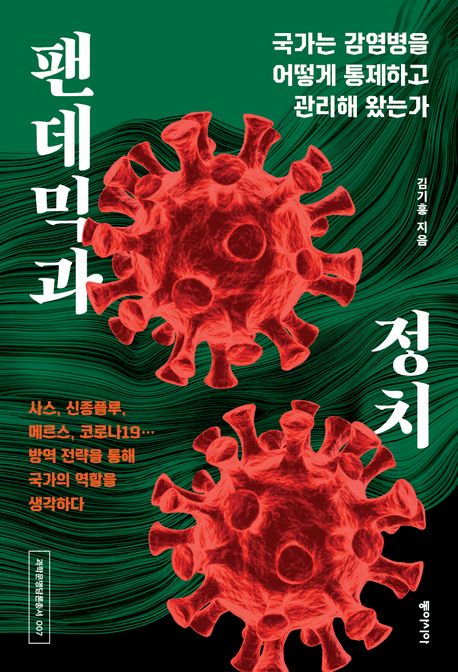 팬데믹과 정치  : 국가는 감염병을 어떻게 통제하고 관리해 왔는가
