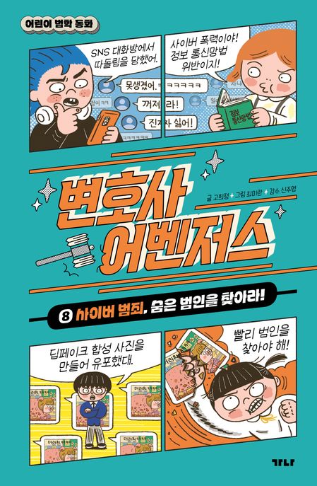 변호사 어벤저스 8 사이버 범죄 숨은 범인을 찾아라
