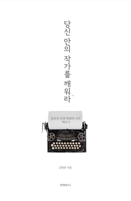 당신 안의 작가를 깨워라 (창조적 인생 혁명의 시작, 책쓰기)