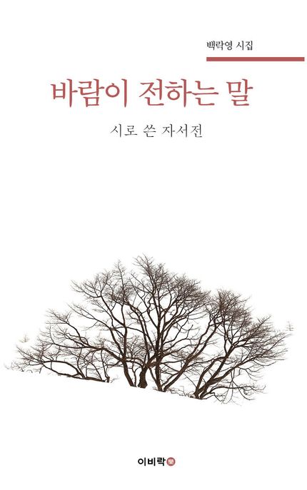 바람이 전하는 말 (시로 쓴 자서전)