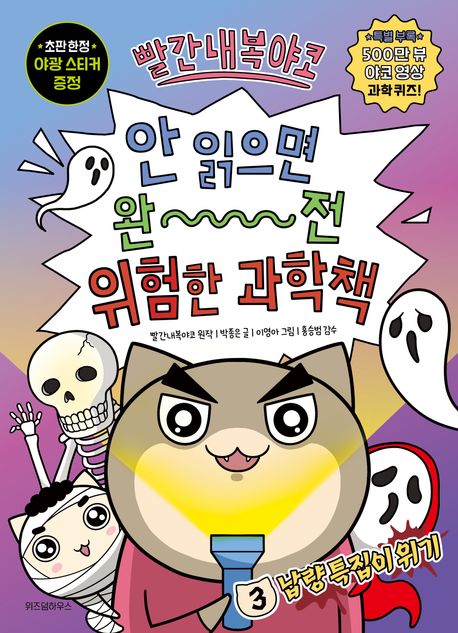 빨간내복야코 안 읽으면 완전 위험한 과학책 3 (냡량 특집이 위기)