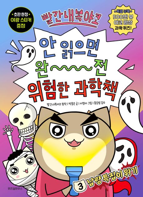 (빨간내복야코)안 읽으면 완전 위험한 과학책. 3, 냡량 특집이 위기 표지