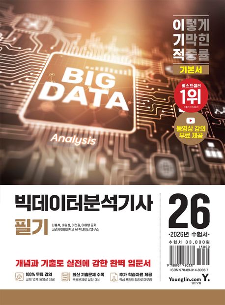 2026 이기적 빅데이터분석기사 필기 기본서 (동영상 강의 무료 + CBT 온라인 문제집 제공)