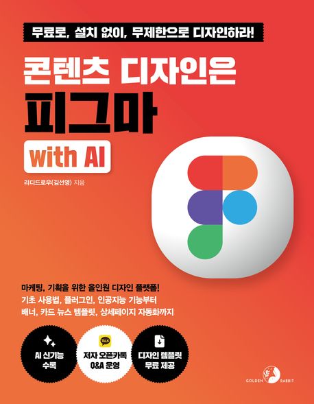 콘텐츠 디자인은 피그마 with AI (마케팅, 기획을 위한 올인원 디자인 플랫폼!)