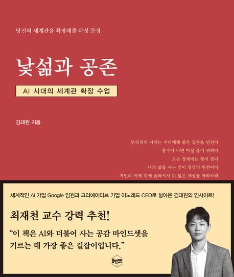 낯섦과 공존 (AI 시대의 세계관 확장 수업)