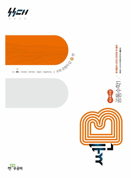 신사고 쎈B 고등 공통수학1 (2025년) (2022 개정 교육과정)