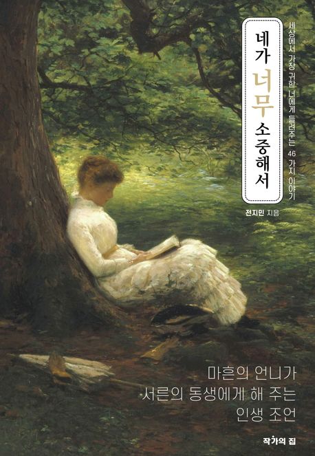 네가 너무 소중해서 (세상에서 가장 귀한 너에게 들려주는 46가지 이야기)