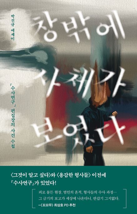 창밖에 사체가 보였다 : 『수사연구』 편집장의 사건 수첩 표지