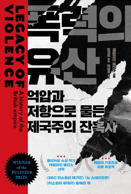 폭력의 유산 (억압과 저항으로 물든 제국주의 잔혹사)