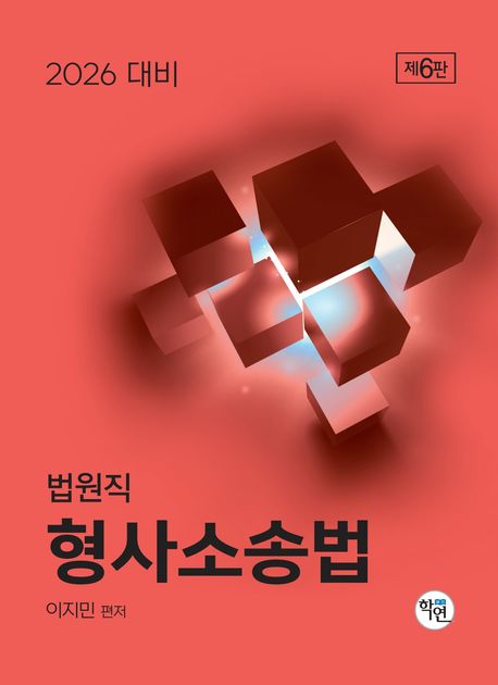 2026대비 법원직 형사소송법 (제6판)