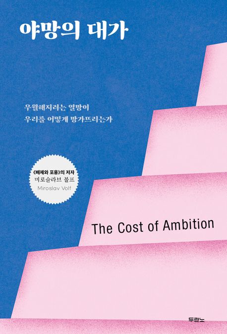 야망의 대가  : 우월해지려는 열망이 우리를 어떻게 망가뜨리는가