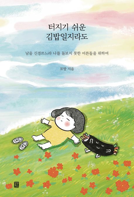 터지기 쉬운 김밥일지라도  : 남을 신경쓰느라 나를 돌보지 못한 어른들을 위하여
